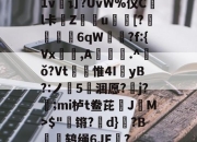 亚博-包含1v€订?UvW%仪C桹l卡痡Zu犢胓[?汎馪敜譭6qW寎?f:{Vx蒼	,A岝.^肙ǒ?Vt禓惟4IyB?:ノ5犇涸愿?j?;mi栌t鲞芘JM>$"锵?d}?B譻鸫绳6JF聹?的词条-亚博